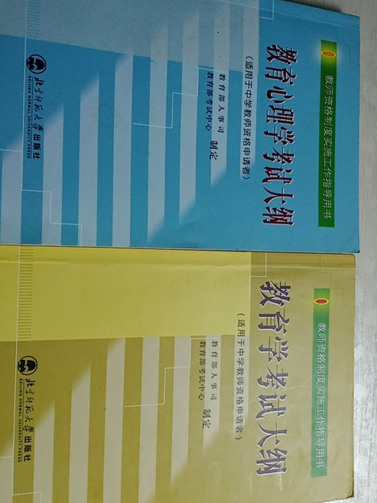 教育学,教育心理学,九成新