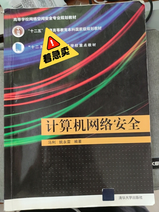 计算机网络安全