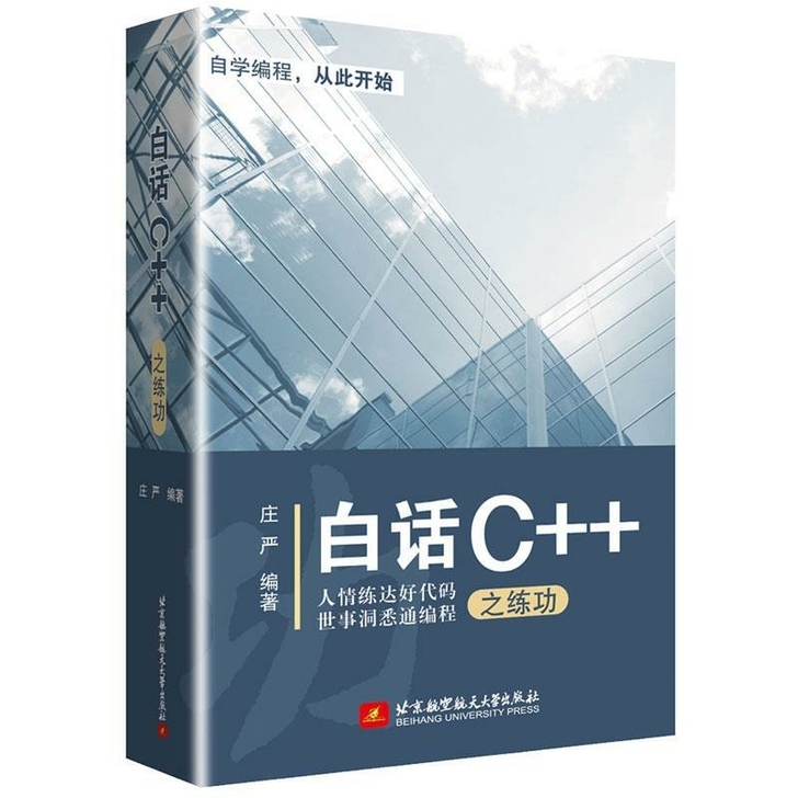 白话C++之练功 C语言编程基础入门教学