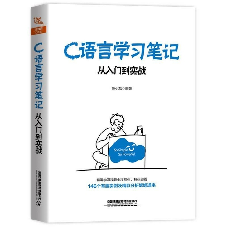 包邮 C语言学习笔记 从入门到实战 薛小龙...