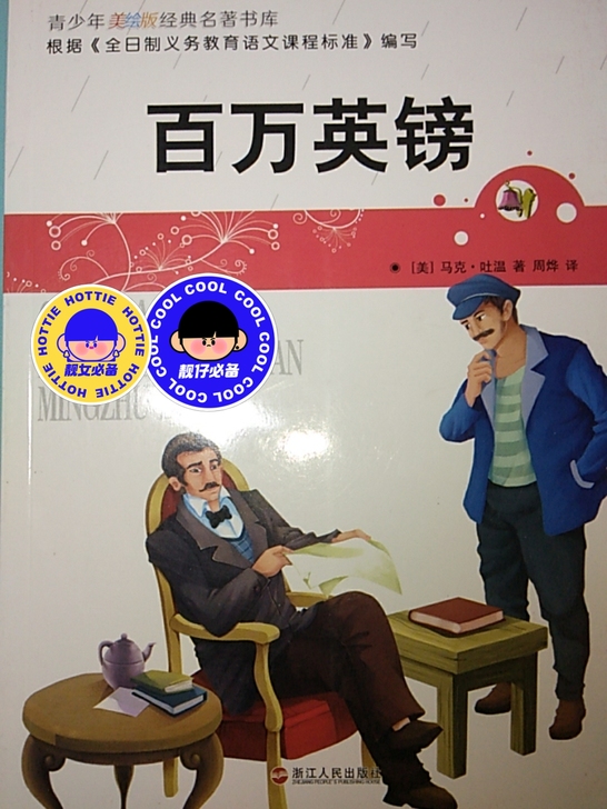 《百万英镑》