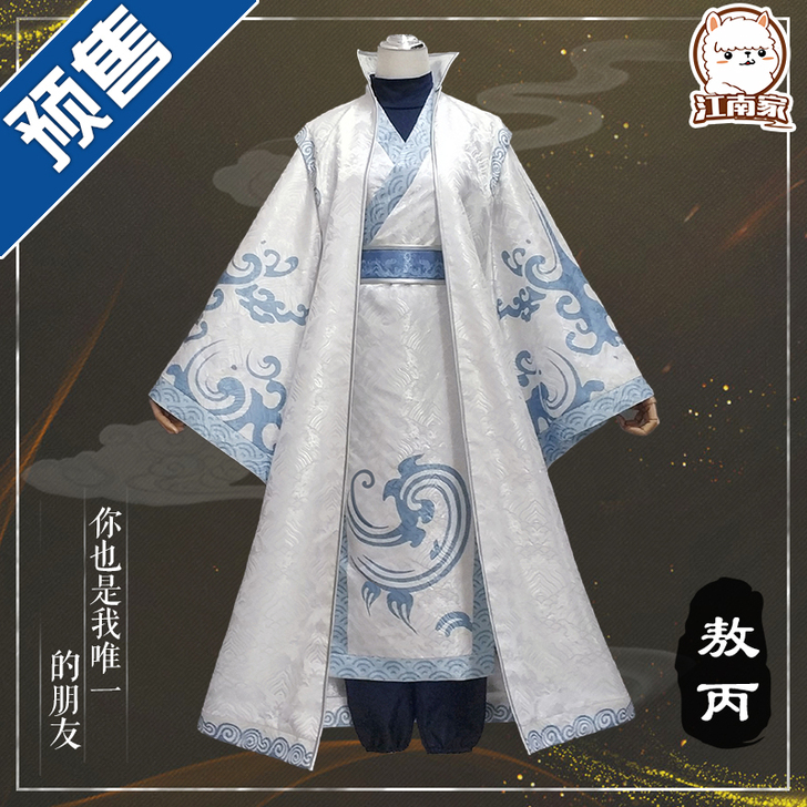 江南喵次馆 Cosplay男装敖丙