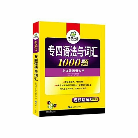专四语法与词汇1000题  华研  英语专...
