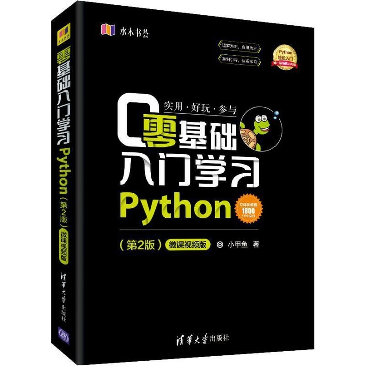包邮零基础入门学习Python(第2版) ...