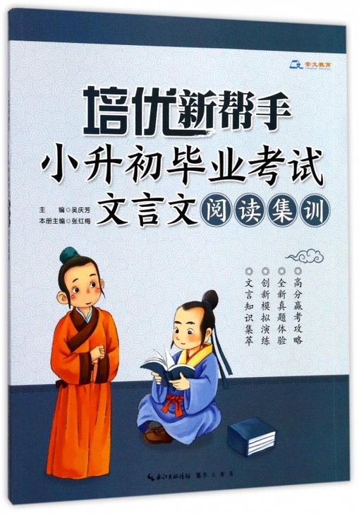 小升初毕业考试文言文阅读集训/培优新帮手 ...