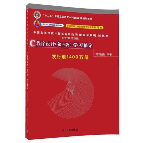 谭浩强 C程序设计学习辅导 第五版 第5
