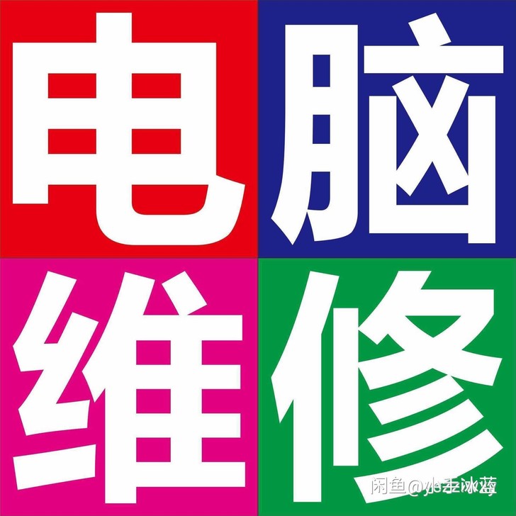 电脑安装各式系统,办公office软件,A...