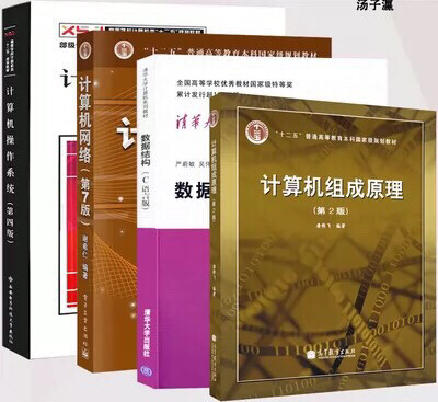 计算机408教材计算机网络第七版谢希仁计算...