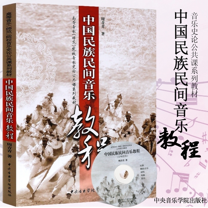 正版中国民族民间音乐教程 高等音乐师范院校...