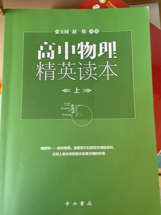 高中物理精英读本