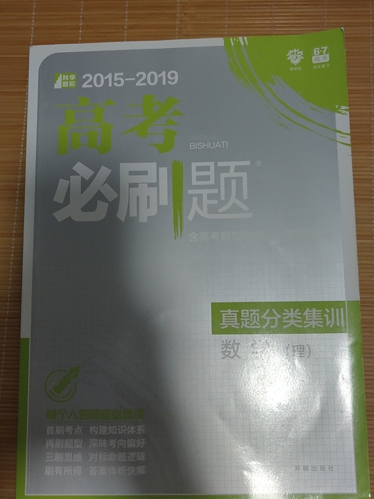 数学（理）高考必刷题真题分类集训（2015...