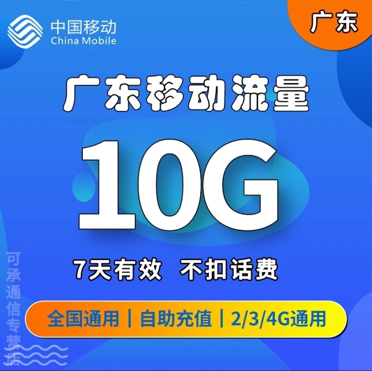 广东移动流量10G7天不扣话费 秒广东移动...