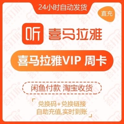 【直充特惠】喜马拉雅vip直充周卡live...