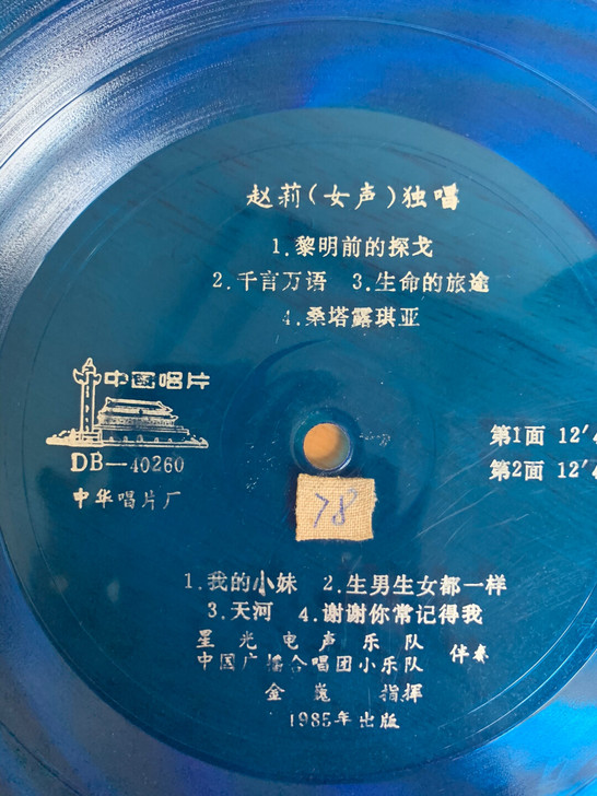 老唱片赵莉(女高音)独唱专辑一张,10寸3...