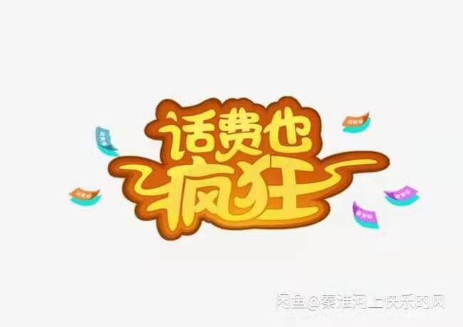 三网话费,全国皆冲