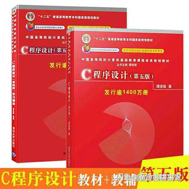 正版 C语言程序设计第四4ban 教材+学...