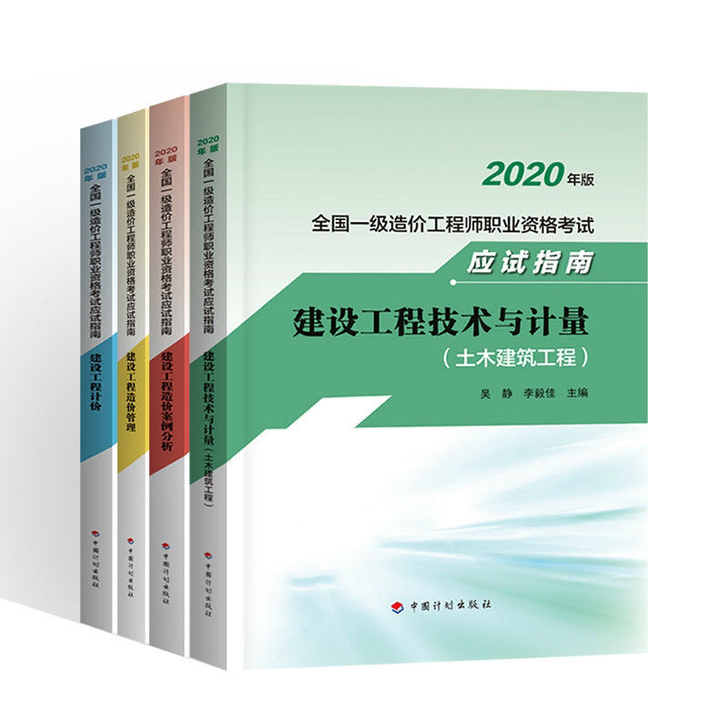 现货2020新版一级造价工程师教材土建安装...