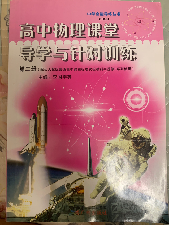 高中物理课堂导学与针对练习