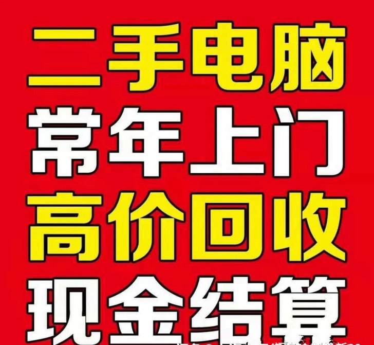 高价回收二手手机，笔记本，台式机，苹果手机...