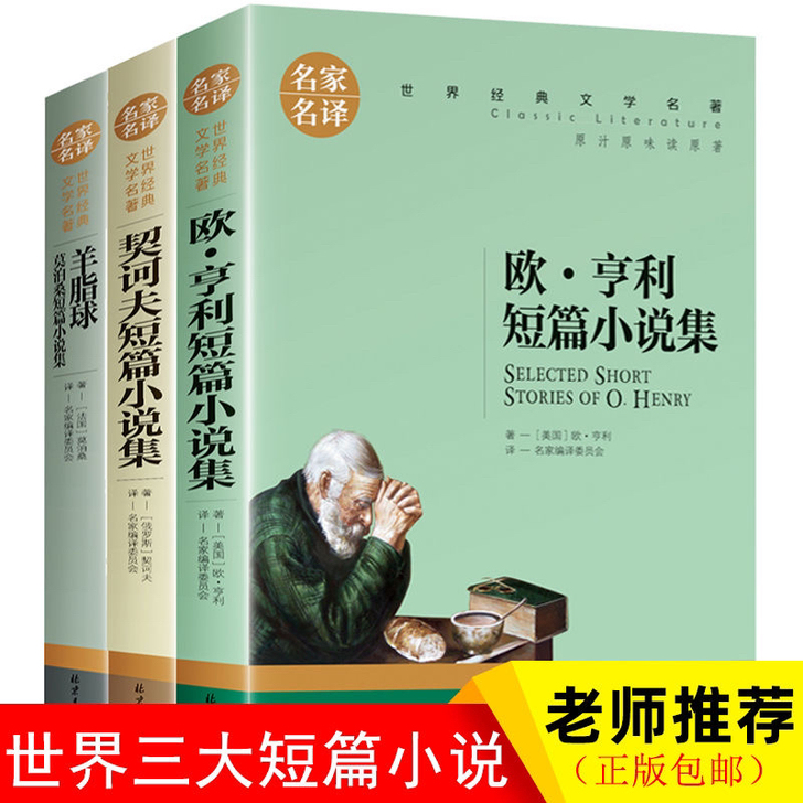 【全新】世界名著完整全译本欧亨利短篇小说集...