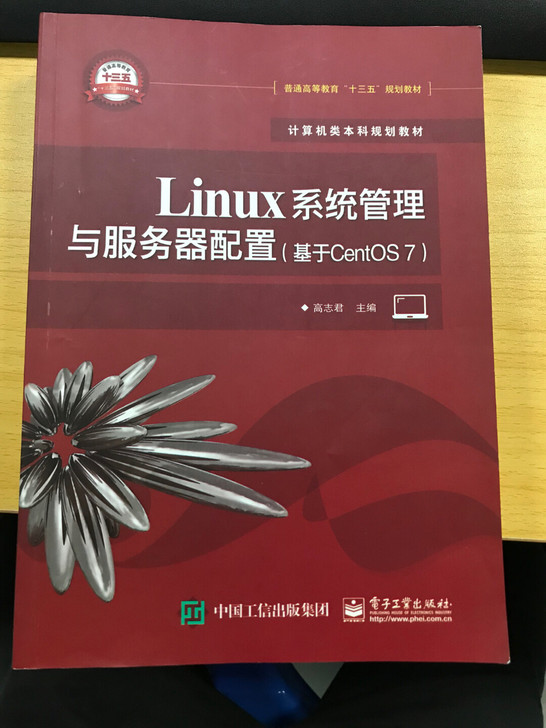 本科教材  Linux系统管理与服务器配置...