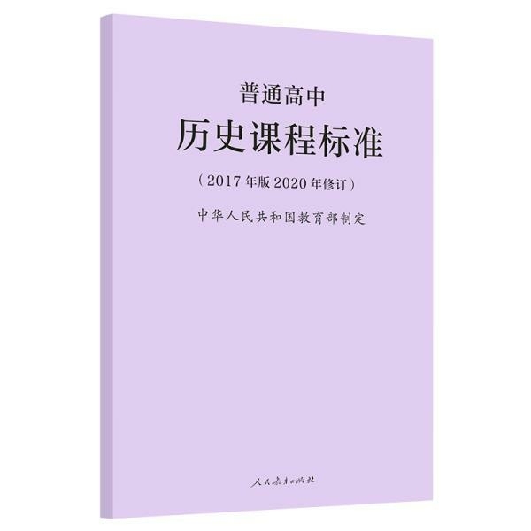 普通高中历史课程标准 2017年版2020...