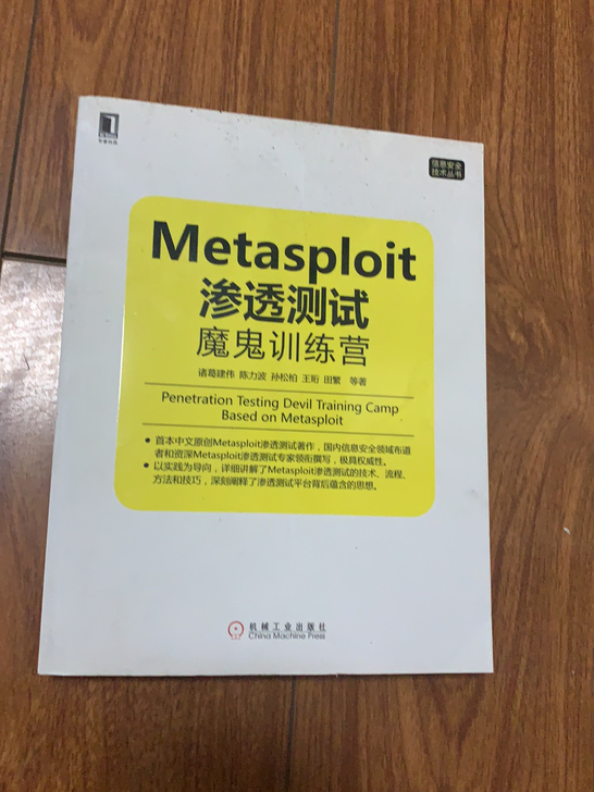 Metasploit渗透测试魔鬼训练营/信...