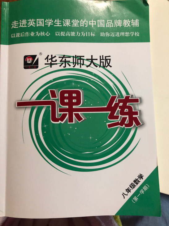 （全新 ）一课一练 （八年级）第一学期