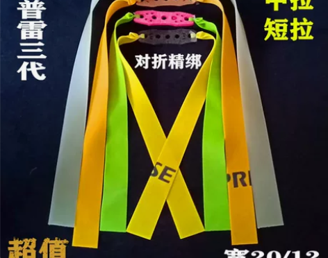 正品普雷弹弓扁皮皮筋冠美亚高回弹耐用长拉中...