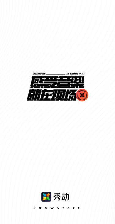 代抢秀动演出门票
