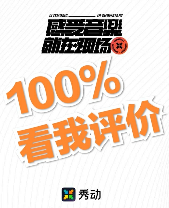秀动app代拍代抢 代抢秀动演出门票