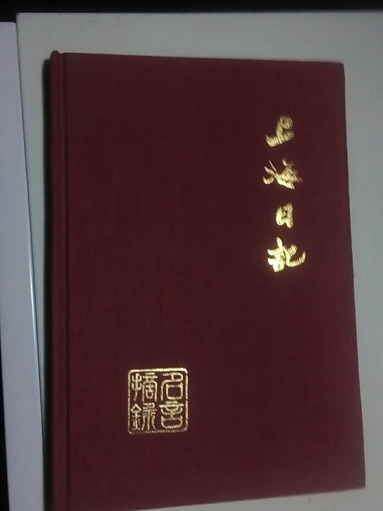 上海日记本，32开，88页，95品。有提词...