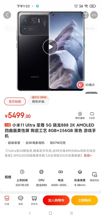 小米11 Ultra 至尊 5G 骁龙88...