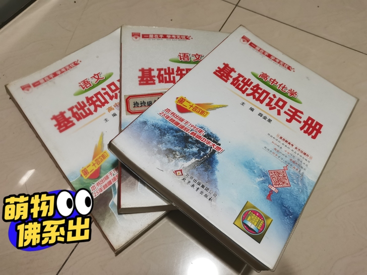 语文基础知识手册，化学基础知识手册，高三毕...