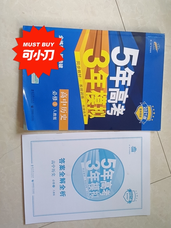 五年高考，三年模拟历史 2021年版