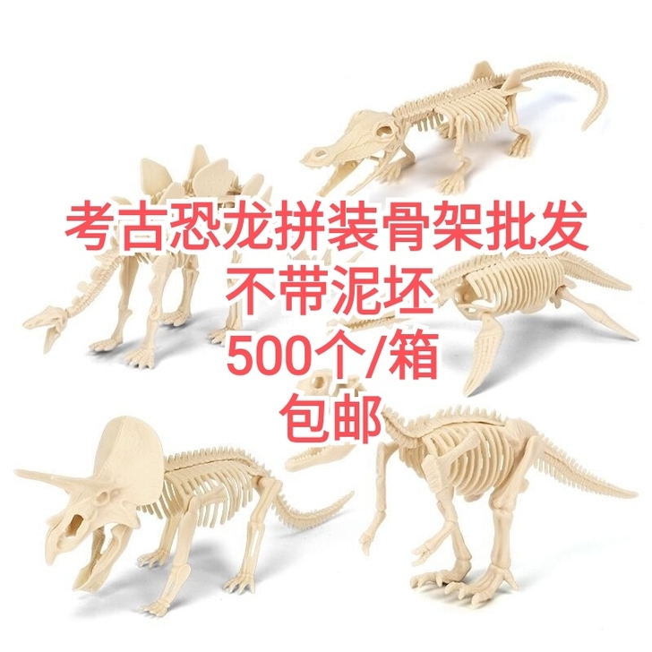 全新恐龙拼装骨架恐龙化石考古挖掘玩具制作原...
