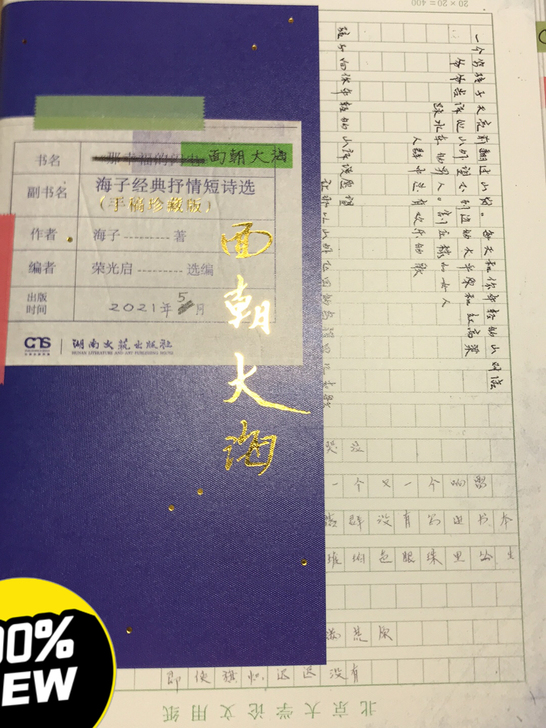 含手稿的海子诗集！全新！因为买重了一本，买...