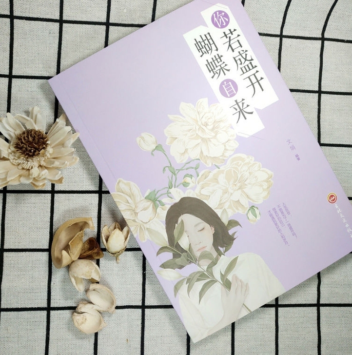 人生文学你若盛开蝴蝶自来修养气质青春励志优...