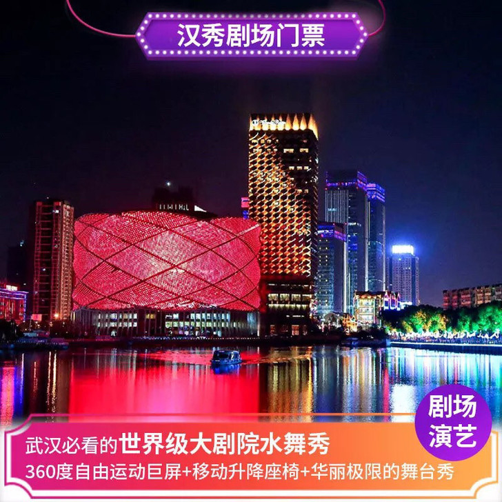 武汉汉秀剧场门票 汉秀门票 武汉汉秀 万达...