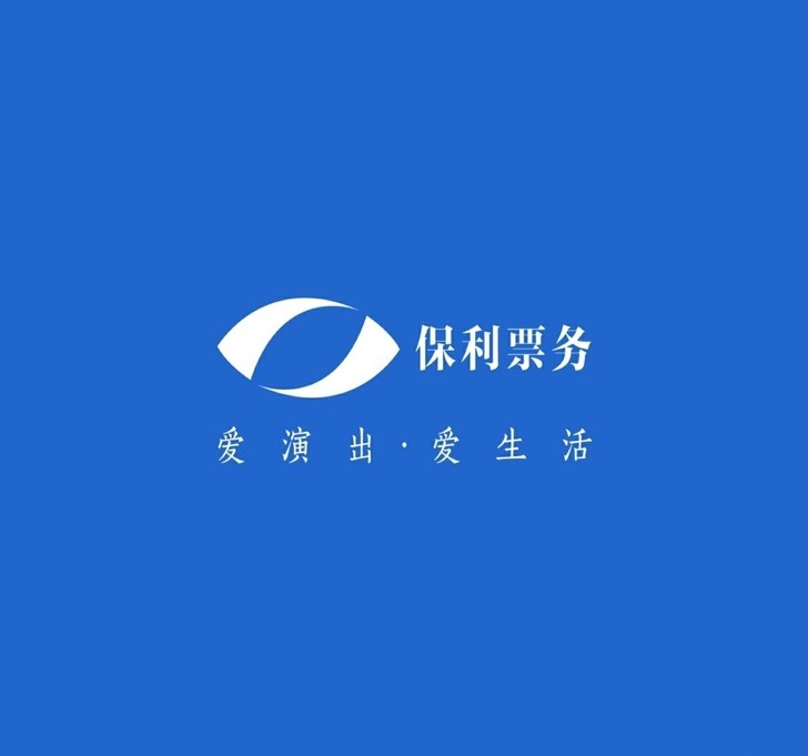 接保利票务演出门票代拍