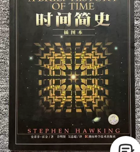 时间简史  [英] 史蒂芬·霍金  湖南科...
