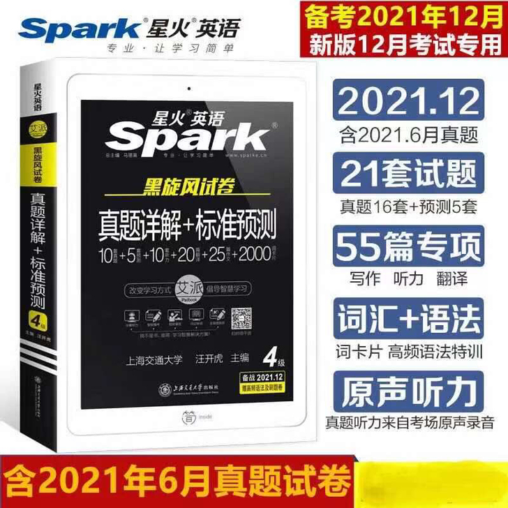 星火英语四级英语六级真题备战2021年12...