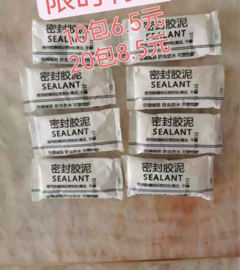 限时特价10包6.5，20包8.5元密封胶...