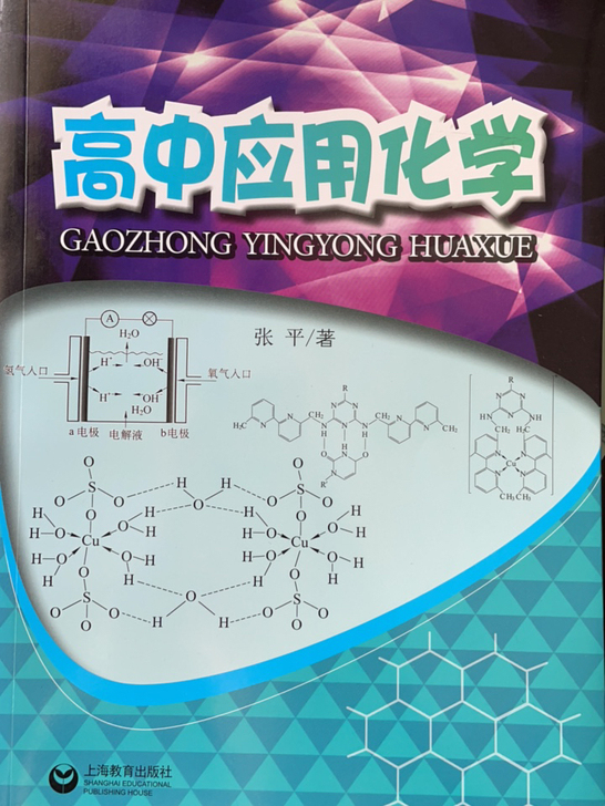高中应用化学