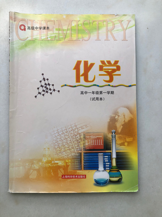 化学地理高中课本沪教版用书闲置转让