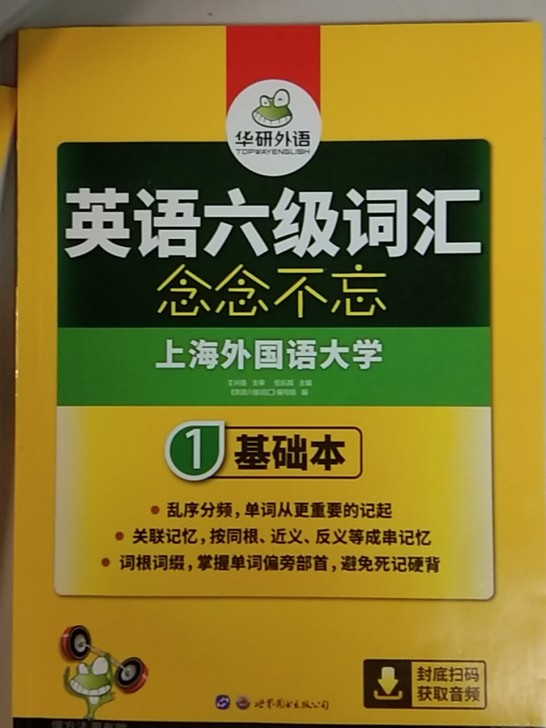 华研外语 英语六级 词汇书。9.5成新。共...