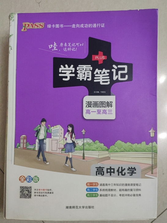 《学霸笔记》高中化学,低价出