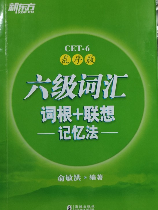 英语六级词汇,全新 16包邮