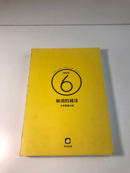 六级词汇书 单词的减法
