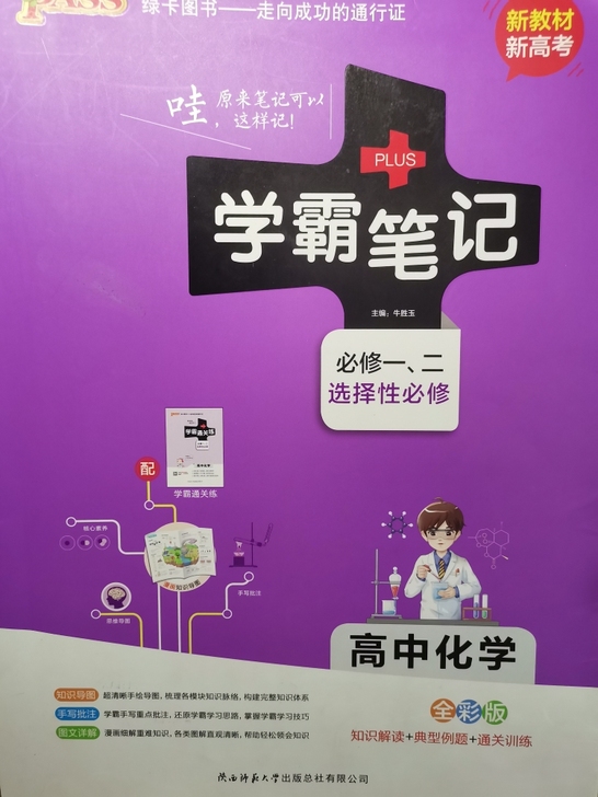 高中化学新教材学霸笔记正版低价高中化学学霸...